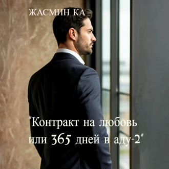 Обложка книги «Контракт на любовь, или 365 дней в аду – 2»