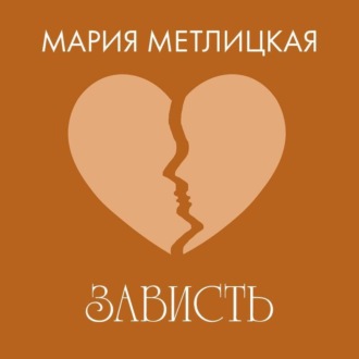 Обложка книги «Зависть»