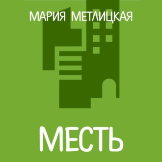 Обложка книги «Месть»