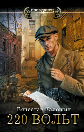 Вячеслав Калошин. 220 вольт