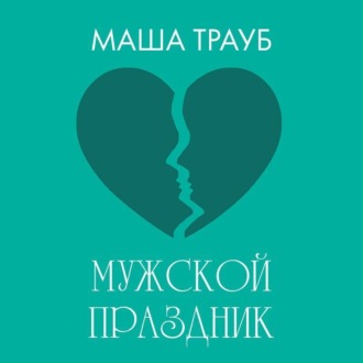 Обложка книги «Мужской праздник»