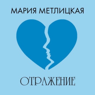 Обложка книги «Отражение»