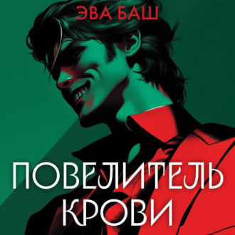 Обложка книги «Повелитель крови»