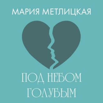 Обложка книги «Под небом голубым»