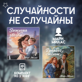 Обложка книги «Случайности не случайны. Комплект из 2 романов Мари Милас»