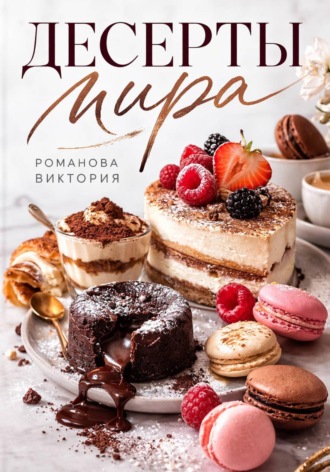 Обложка книги «Десерты мира»