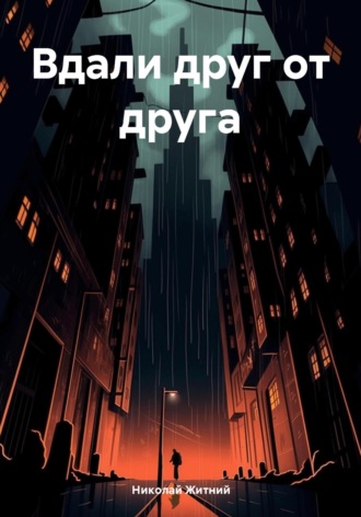 Обложка книги «Вдали друг от друга»