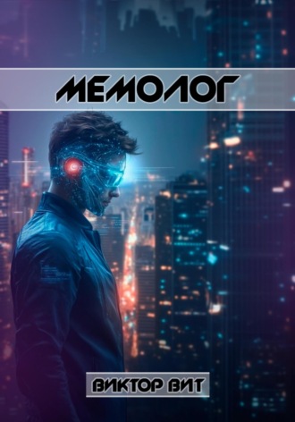 Обложка книги «Мемолог»