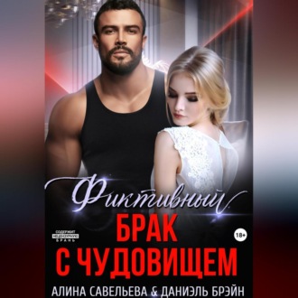 Обложка книги «Фиктивный брак с чудовищем»