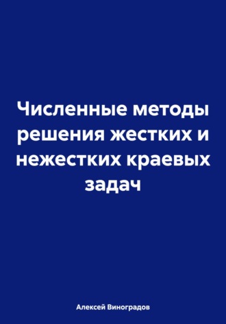 Обложка книги «Численные методы решения жестких и нежестких краевых задач»