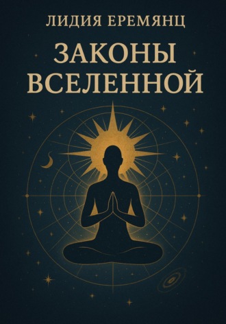 Обложка книги «Законы Вселенной»