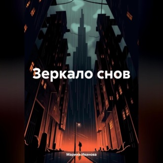 Обложка книги «Зеркало снов»