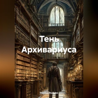 Обложка книги «Тень Архивариуса»
