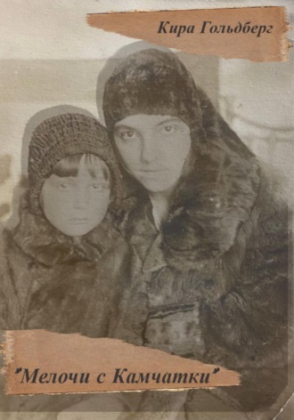 Кира Гольдберг. Мелочи с Камчатки