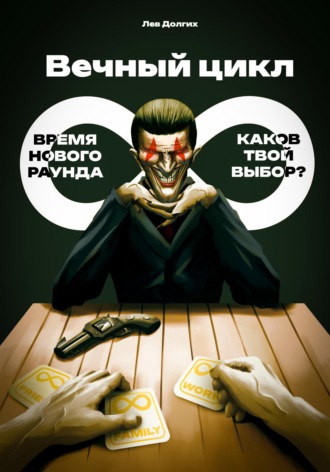 Обложка книги «Вечный цикл»