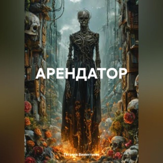 Обложка книги «АРЕНДАТОР»