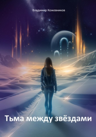 Обложка книги «Тьма между звездами»