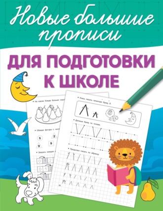Обложка книги «Для подготовки к школе»