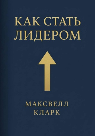 Обложка книги «Как стать лидером»