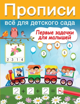 Обложка книги «Первые задачки для малышей»