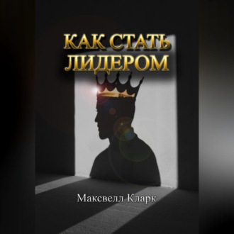 Обложка книги «Как стать лидером»