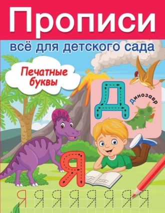 Обложка книги «Печатные буквы»