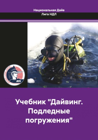 Обложка книги «Учебник «Дайвинг. Подледные погружения»»