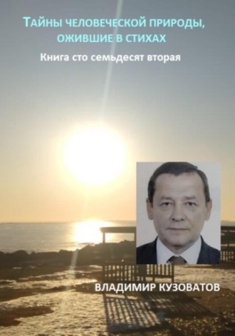 Обложка книги «Тайны человеческой природы, ожившие в стихах. Книга сто семьдесят вторая»