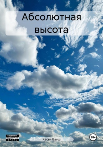 Обложка книги «Абсолютная высота»