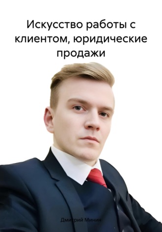 Обложка книги «Искусство работы с клиентом, юридические продажи»