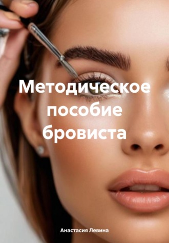 Методическое пособие бровиста. Анастасия Левина