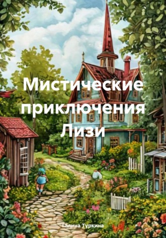 Обложка книги «Тайна замка Стоунфорт»