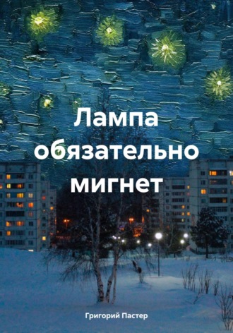 Обложка книги «Лампа обязательно мигнет»