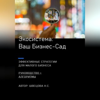 Обложка книги «Ваш Бизнес-сад. Экосистемы для малого бизнеса.»