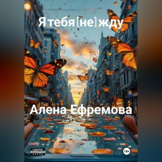 Обложка книги «я тебя (не) жду»