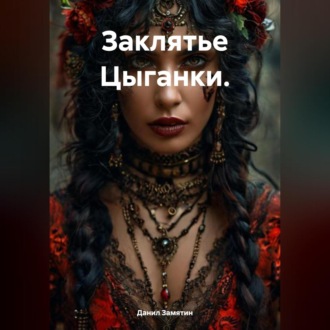 Обложка книги «Заклятье Цыганки.»
