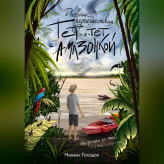 Обложка книги «Тет-а-тет с Амазонкой»