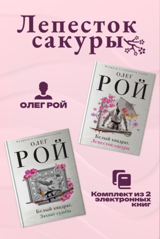 Обложка книги «Лепесток сакуры. Комплект из 2 книг Олега Роя»