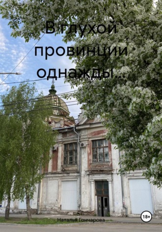 Обложка книги «В глухой провинции однажды…»