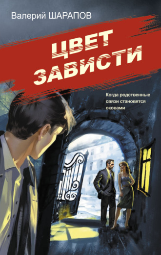 Обложка книги «Цвет зависти»