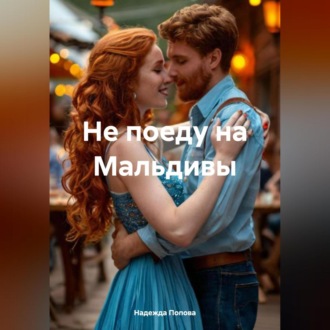 Обложка книги «Не поеду на Мальдивы»