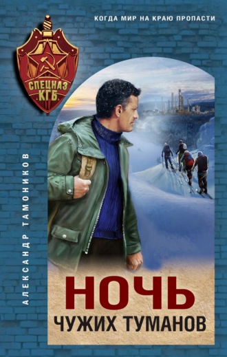 Обложка книги «Ночь чужих туманов»