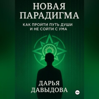 Обложка книги «Новая парадигма. Как пройти путь души и не сойти с ума.»