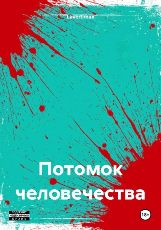 Обложка книги «Потомок человечества»