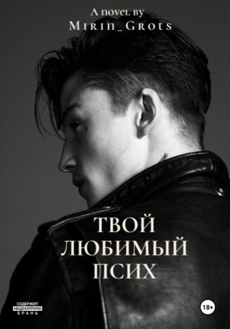 Обложка книги «Твой любимый псих»