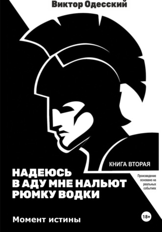 Обложка книги «Надеюсь, в аду мне нальют рюмку водки 2»