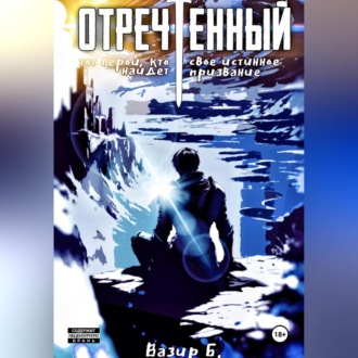 Обложка книги «Отречённый»