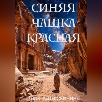 Обложка книги «Синяя чашка красная»