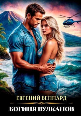 Евгений Беллард. Богиня вулканов