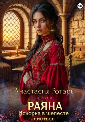 Обложка книги «Раяна. Искорка в шелесте листьев»